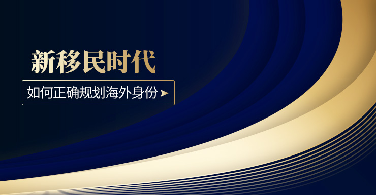 【活動預約】新移民時代，如何正確規劃海外身份&教育